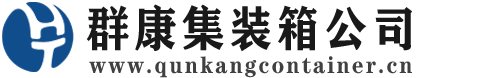 融水集装箱 - 融水二手集装箱 - 融水海运集装箱 - 群康集装箱服务公司
